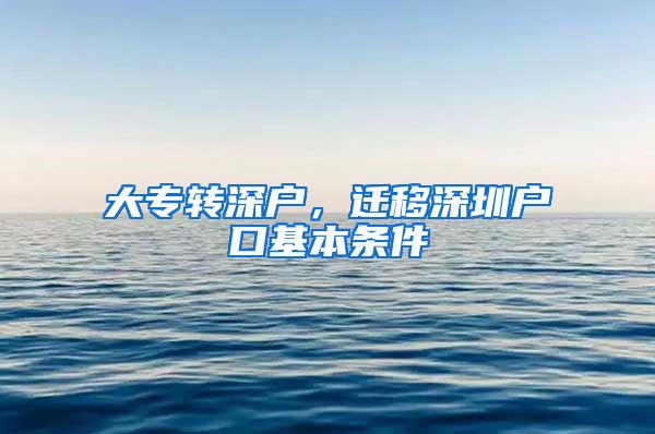 大专转深户，迁移深圳户口基本条件