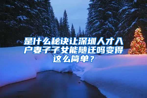 是什么秘诀让深圳人才入户妻子子女能随迁吗变得这么简单？