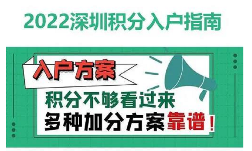 深圳非全日制大专积分落户要多少积分,积分入户