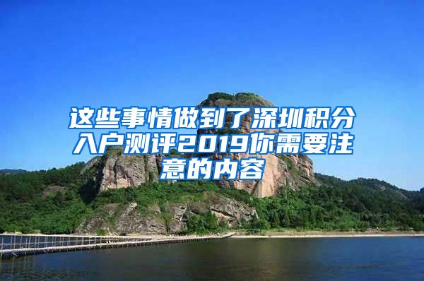 这些事情做到了深圳积分入户测评2019你需要注意的内容