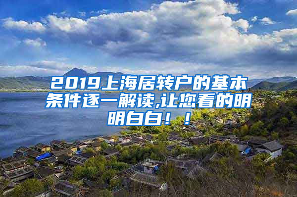 2019上海居转户的基本条件逐一解读,让您看的明明白白！！