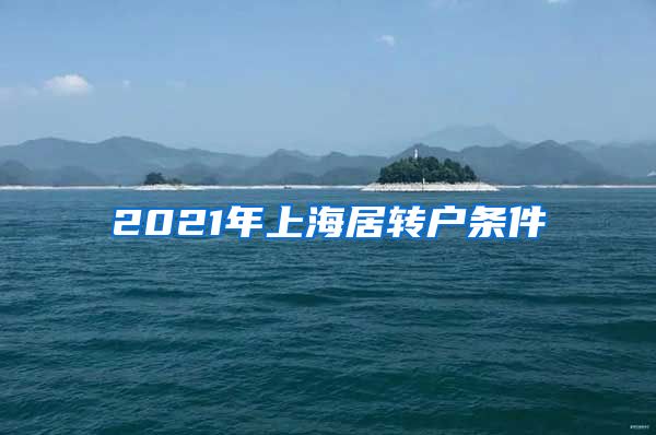 2021年上海居转户条件