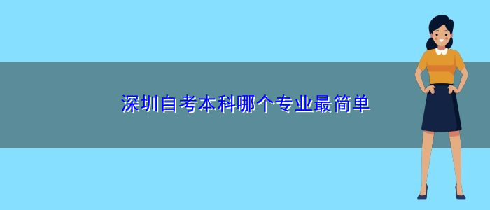 深圳自考本科哪个专业最简单