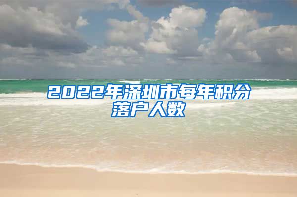 2022年深圳市每年积分落户人数