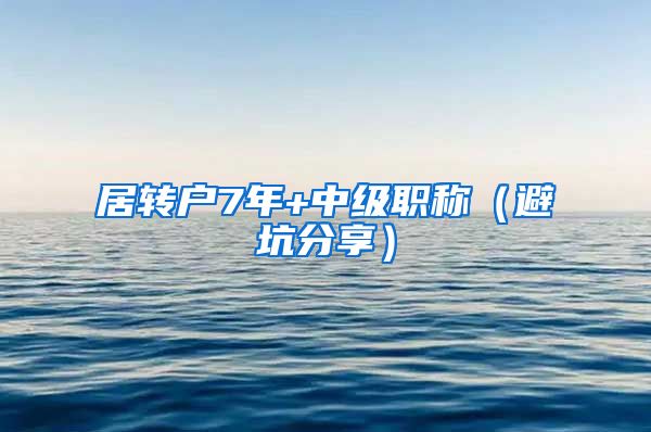 居转户7年+中级职称（避坑分享）