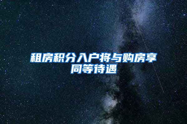 租房积分入户将与购房享同等待遇