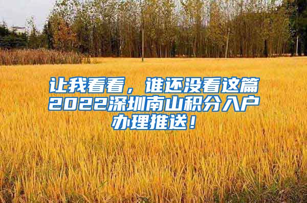 让我看看，谁还没看这篇2022深圳南山积分入户办理推送！