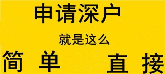 非全日制大专入深户步骤全部攻略