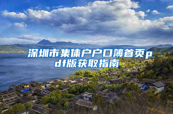 深圳市集体户户口簿首页pdf版获取指南