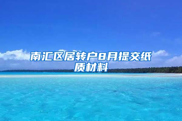 南汇区居转户8月提交纸质材料