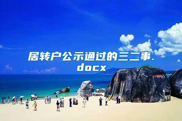 居转户公示通过的三二事.docx