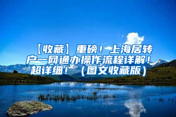 【收藏】重磅！上海居转户一网通办操作流程详解！超详细！（图文收藏版）