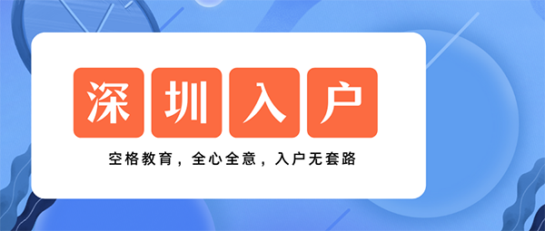 深圳入户最新政策.png