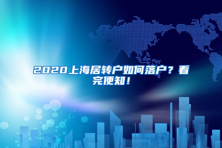 2020上海居转户如何落户？看完便知！
