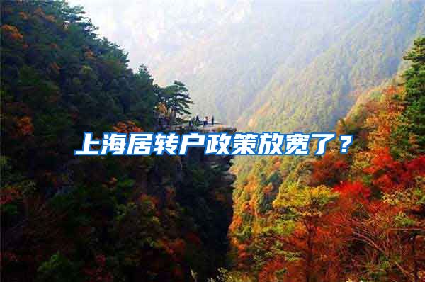 上海居转户政策放宽了？