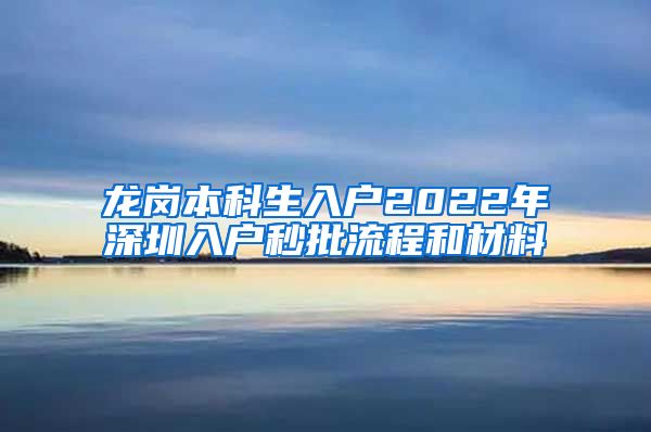 龙岗本科生入户2022年深圳入户秒批流程和材料