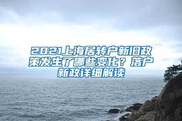 2021上海居转户新旧政策发生了哪些变化？落户新政详细解读