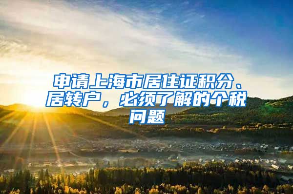 申请上海市居住证积分、居转户，必须了解的个税问题