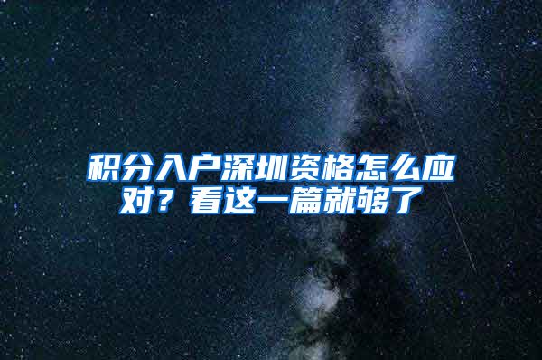 积分入户深圳资格怎么应对？看这一篇就够了