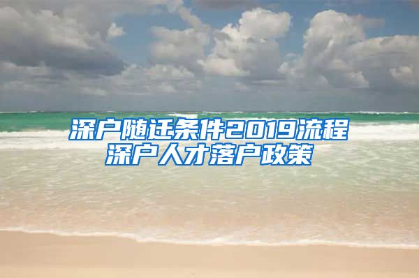 深户随迁条件2019流程深户人才落户政策