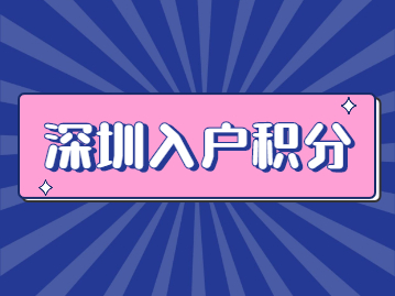 2022年深圳入户积分社保怎么积分?