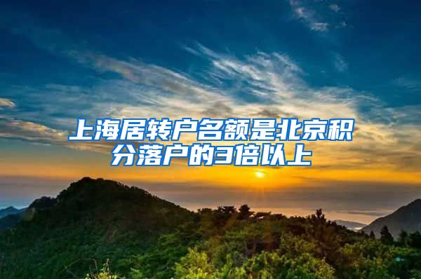 上海居转户名额是北京积分落户的3倍以上