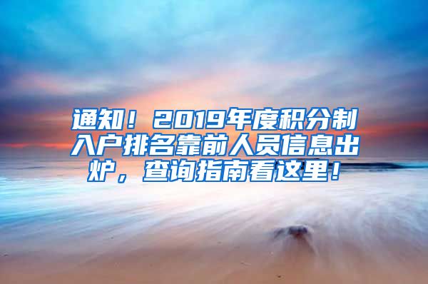 通知！2019年度积分制入户排名靠前人员信息出炉，查询指南看这里！