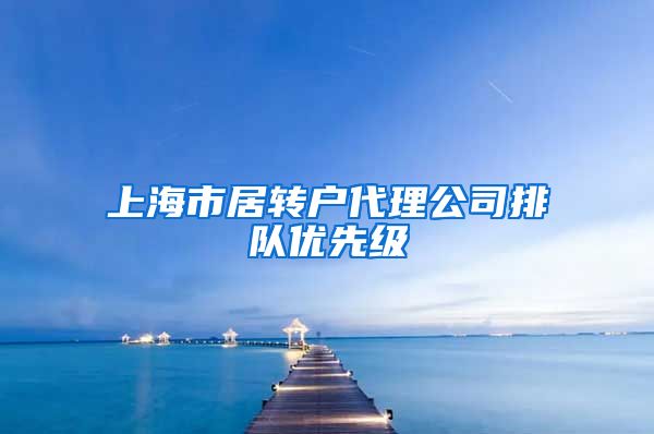 上海市居转户代理公司排队优先级