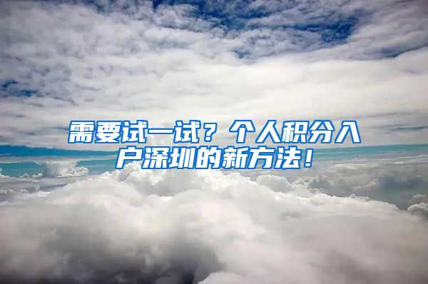 需要试一试？个人积分入户深圳的新方法！