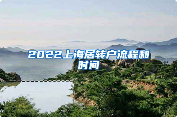 2022上海居转户流程和时间