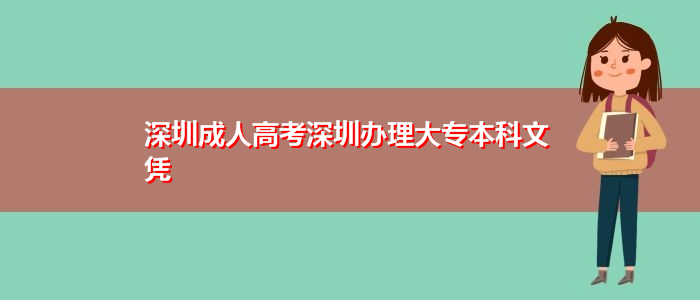 深圳成人高考深圳办理大专本科文凭