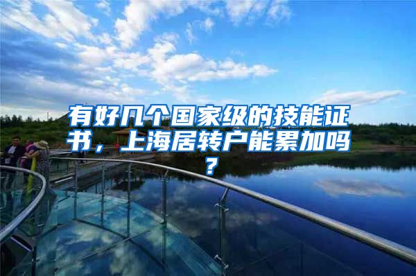 有好几个国家级的技能证书，上海居转户能累加吗？