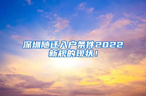 深圳随迁入户条件2022新规的现状！