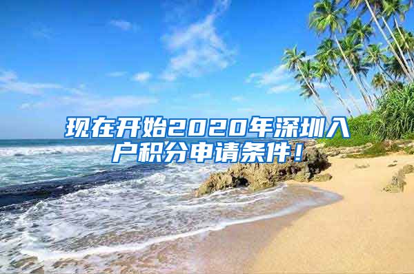 现在开始2020年深圳入户积分申请条件！