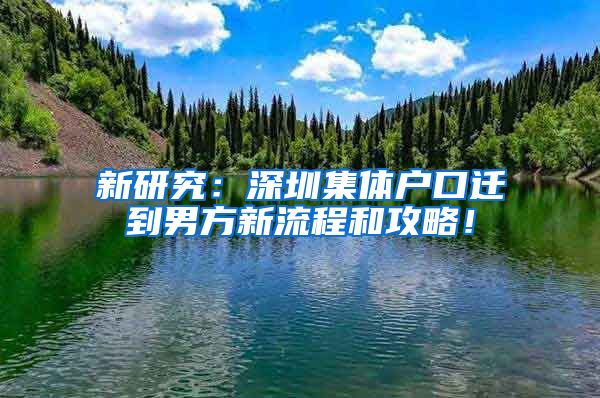 新研究：深圳集体户口迁到男方新流程和攻略！