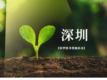 深圳积分入户专利加分项传来好消息：《深圳市科学技术奖励办法》来啦!