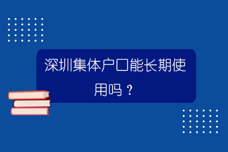 深圳集体户口能长期使用吗？.jpg