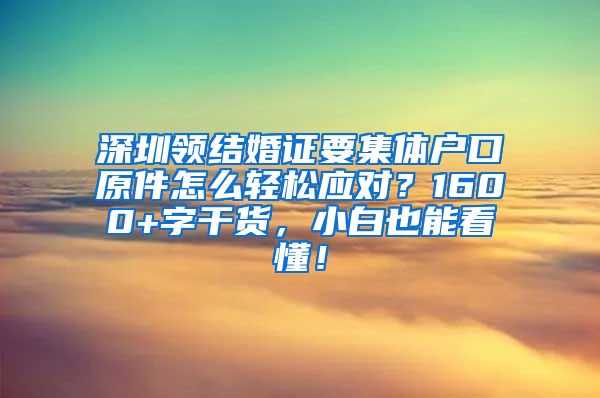 深圳领结婚证要集体户口原件怎么轻松应对？1600+字干货，小白也能看懂！