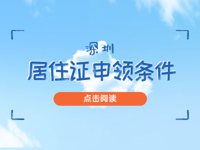 2020年深圳市积分入户流程：居住证申领须知(一)