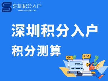 2022年深圳积分入户的积分是怎么算的呢？