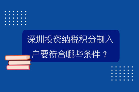 深圳投资纳税积分制入户要符合哪些条件？.jpg