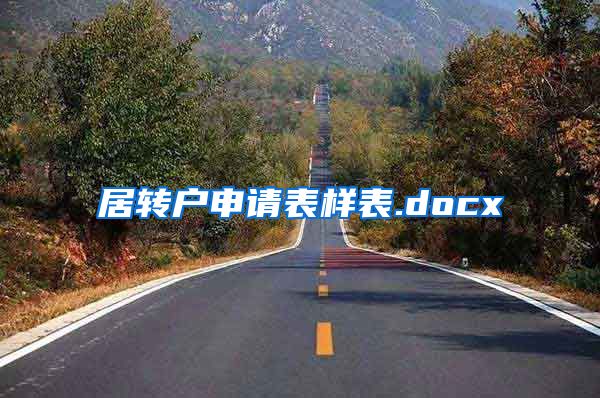 居转户申请表样表.docx