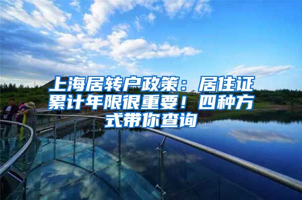 上海居转户政策：居住证累计年限很重要！四种方式带你查询