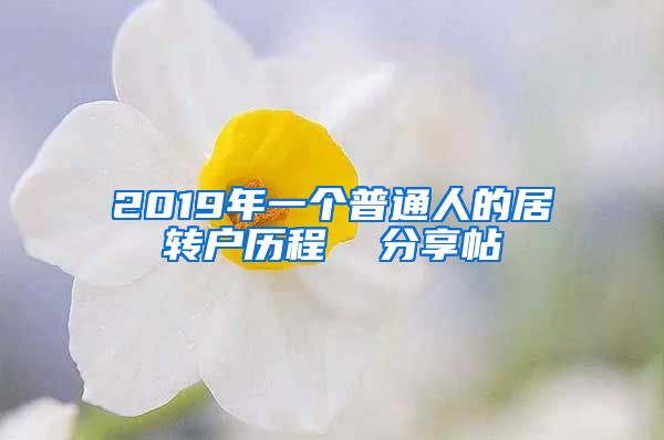 2019年一个普通人的居转户历程  分享帖