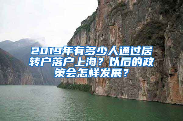 2019年有多少人通过居转户落户上海？以后的政策会怎样发展？