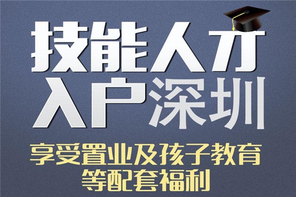 深圳龙华积分入户-深圳积分入户办理条件