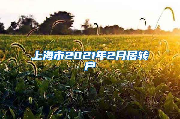 上海市2021年2月居转户