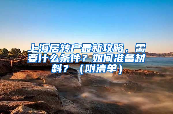 上海居转户最新攻略，需要什么条件？如何准备材料？（附清单）