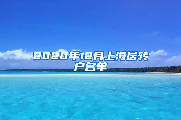 2020年12月上海居转户名单