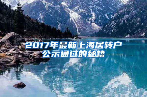 2017年最新上海居转户公示通过的秘籍